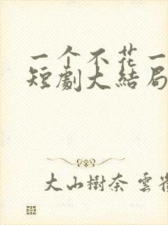 一个不花一分钱短剧大结局