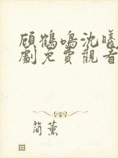 顾鹤鸣沈曦薇短剧免费观看