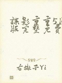 谍影重重5国语版完整免费观看