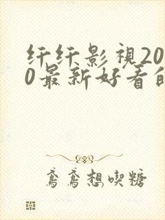 纤纤影视2020最新好看的电视剧