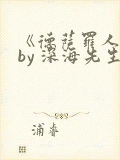 《德萨罗人鱼》by 深海先生