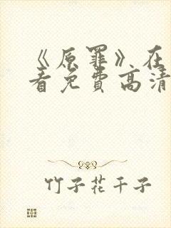 《原罪》在线观看免费高清