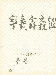 剑来全文txt下载精校版封面