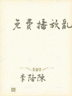 免费播放乱淫封面