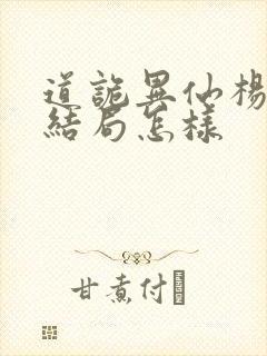 道诡异仙杨娜的结局怎样