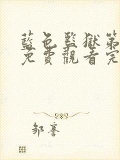 蓝色监狱第一季免费观看完整版高清