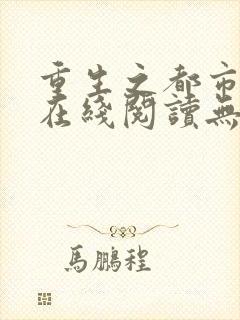 重生之都市仙尊在线阅读无弹窗