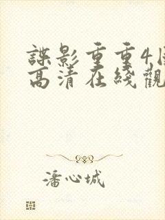 谍影重重4国语高清在线观看免费