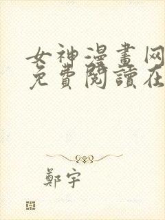 女神漫画网漫画免费阅读在线