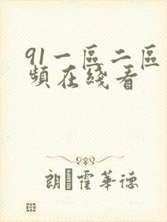 91一区二区视频在线看封面