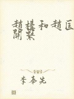 赵构和赵匡胤的关系