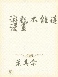 游戏不能这样玩漫画