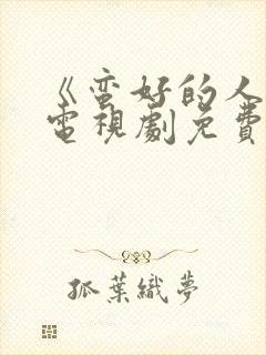 《蛮好的人生》电视剧免费看