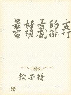 最好看的古装剧电视剧排行榜前十名