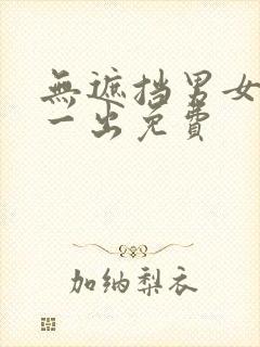 无遮挡男女一进一出免费