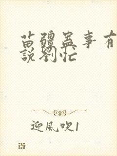 苗疆蛊事有声小说刘忙封面