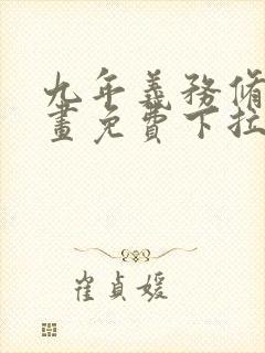 九年义务修真漫画免费下拉式6漫画