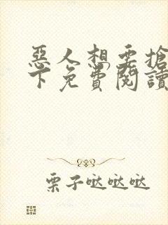 恶人想要抢救一下免费阅读下拉式漫画