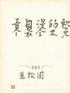 看日漫的软件哪个最全又免费