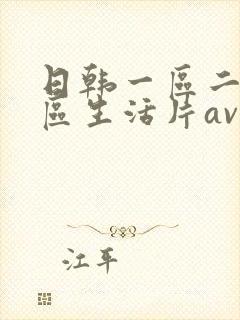 日韩一区二区三区生活片av