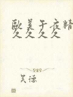 欧美午夜精品久久久久久