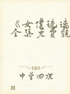 《女仆琉璃川》全集免费观看动漫封面