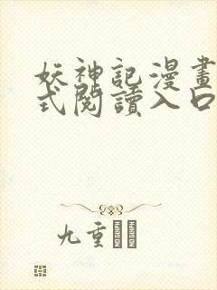 妖神记漫画下拉式阅读入口