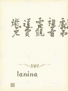 炽道电视剧全集免费观看第10集