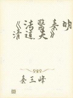 《法医秦明2:清道夫》