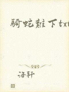 骑蛇难下txt
