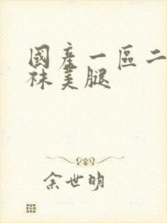 国产一区二区丝袜美腿