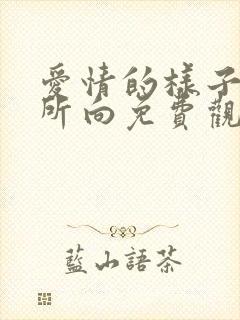 爱情的样子心之所向免费观看