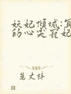 妖妃倾城:冥帝的心尖宠妃