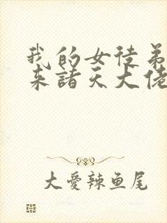 我的女徒弟们未来诸天大佬