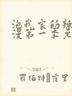 泡我家的辣妹动漫第一季免费观看