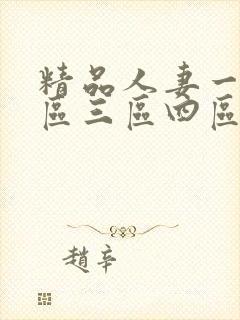 精品人妻一区二区三区四区石在线