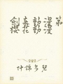 剑来动漫第二季樱花动漫