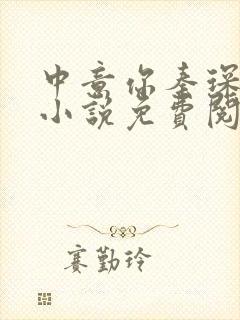 中意你秦琛苏沫小说免费阅读