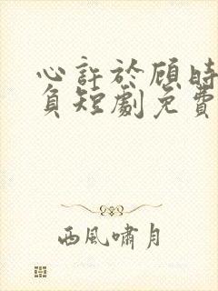 心许于顾时光不负短剧免费封面