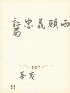 许忠义顾雨菲结局