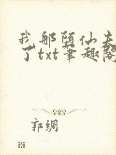 我那堕仙夫君悔了txt笔趣阁