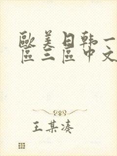 欧美日韩一区二区三区中文字幕
