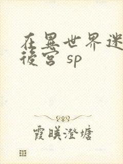 在异世界迷宫开后宫 sp封面
