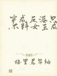 穿成反派只想苟,不料女主成为我舔狗封面