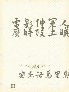 电影伸冤人1什么时候上映