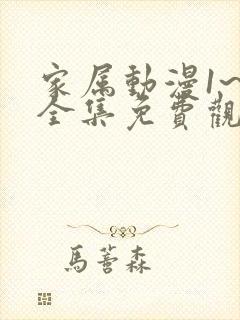 家属动漫1~6全集免费观看完整版