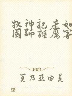 牧神记老如来和国师谁厉害