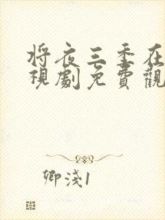 将夜三季在线电视剧免费观看全集