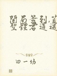 开局签到,荒古圣体君逍遥