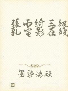 张雨绮三级露全乳电影在线封面